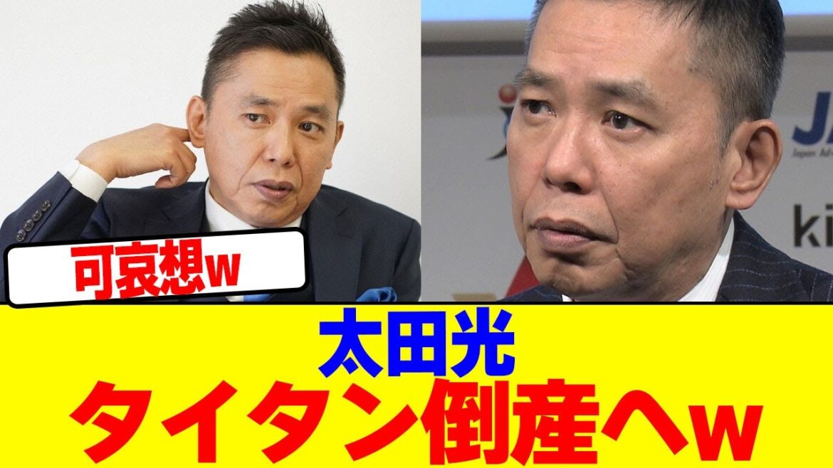 太田光、タイタン倒産へwwwwwwwwwwwwwwwwwwwwwwwwwwwwwwwwwwwwwwwwwwwwwwwwwwwwwwwwwww【2chまとめ】【2chスレ】【5chスレ】