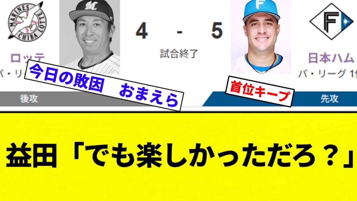【ひでえ】日ハムVSロッテ 益田劇場で楽しかった負け【プロ野球反応集】【2chスレ】【なんG】