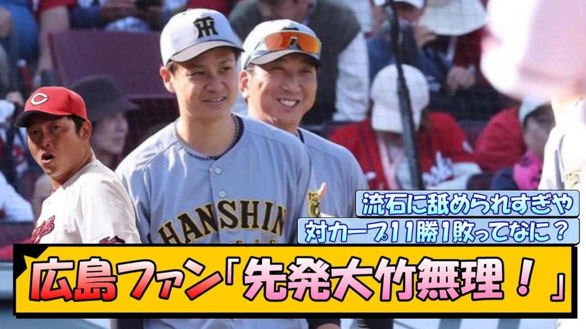 広島ファン「阪神の先発大竹、無理!」 広島ファン「阪神の先発大竹、無理!」