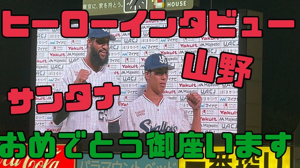 サンタナ選手山野選手ヤクルトスワローズヒーローインタビュー(2024年9月28日) サンタナ選手山野選手ヤクルトスワローズヒーローインタビュー(2024年9月28日)