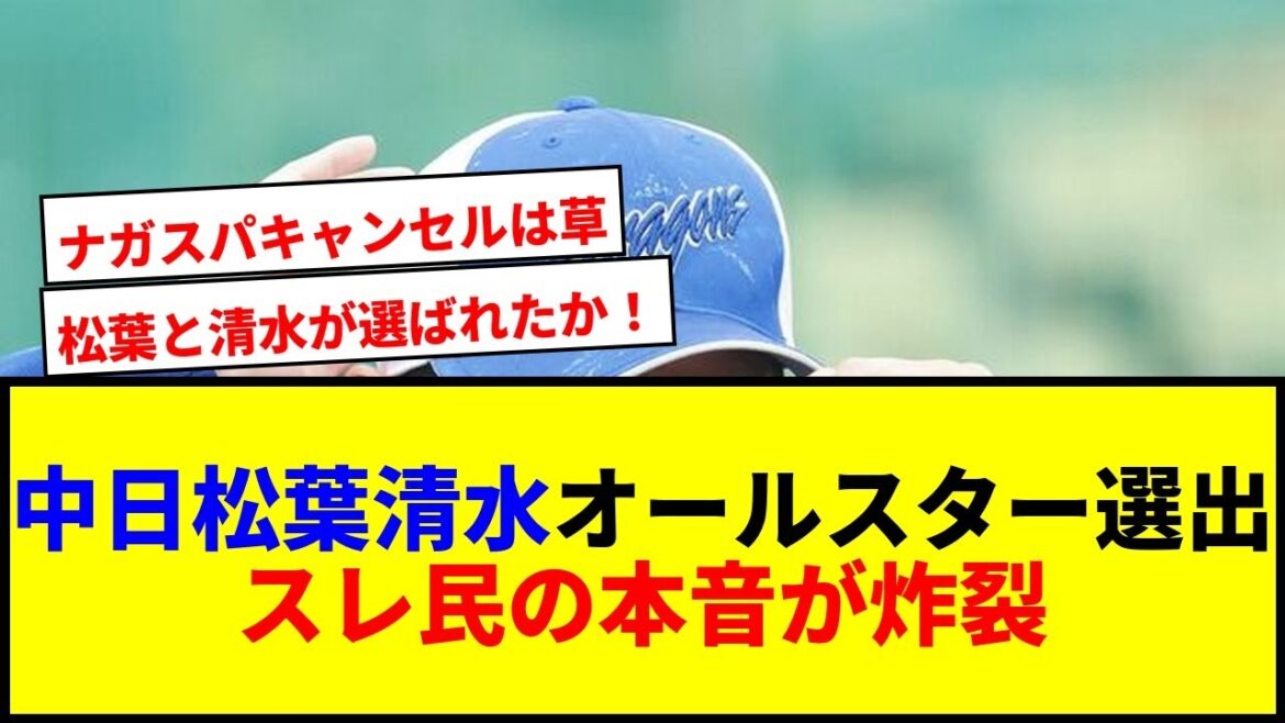 【速報】中日松葉＆清水、オールスター初選出！ナガスパ旅行中止で草www