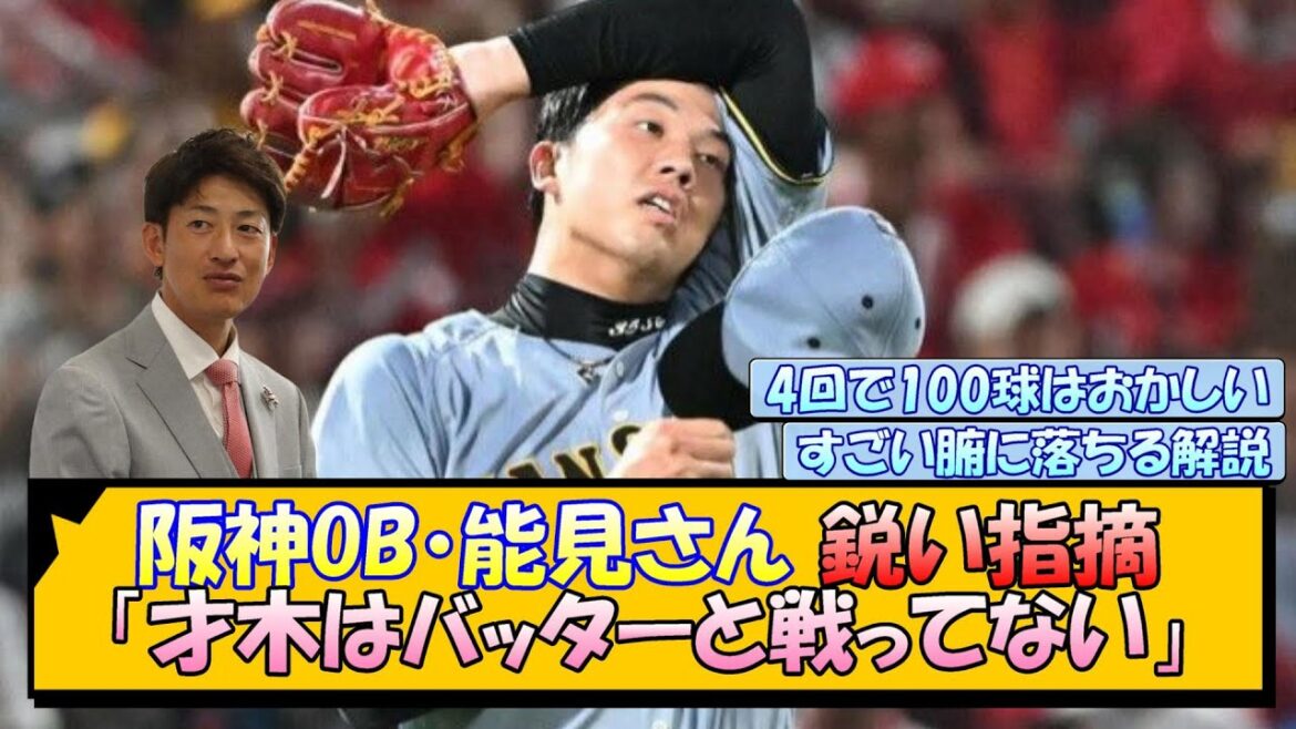 阪神OB・能見さん「才木はバッターと戦ってない」