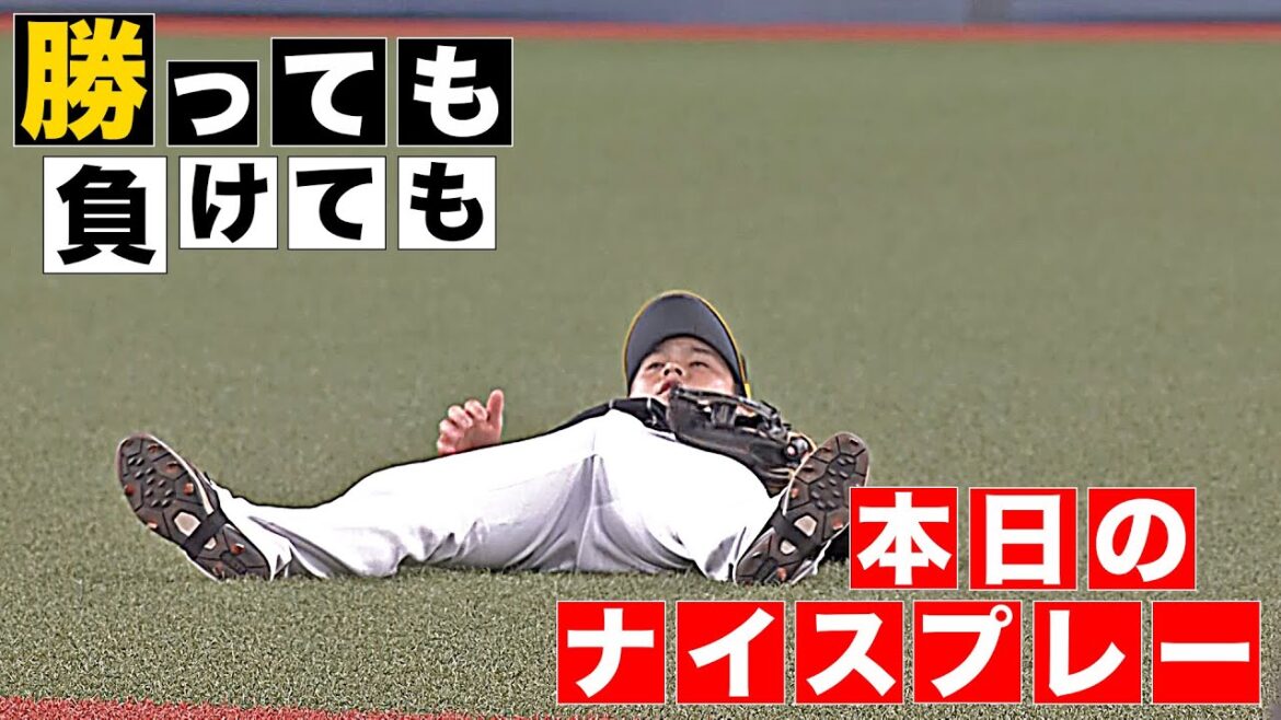 【勝っても】本日のナイスプレー【負けても】(2025年7月9日)