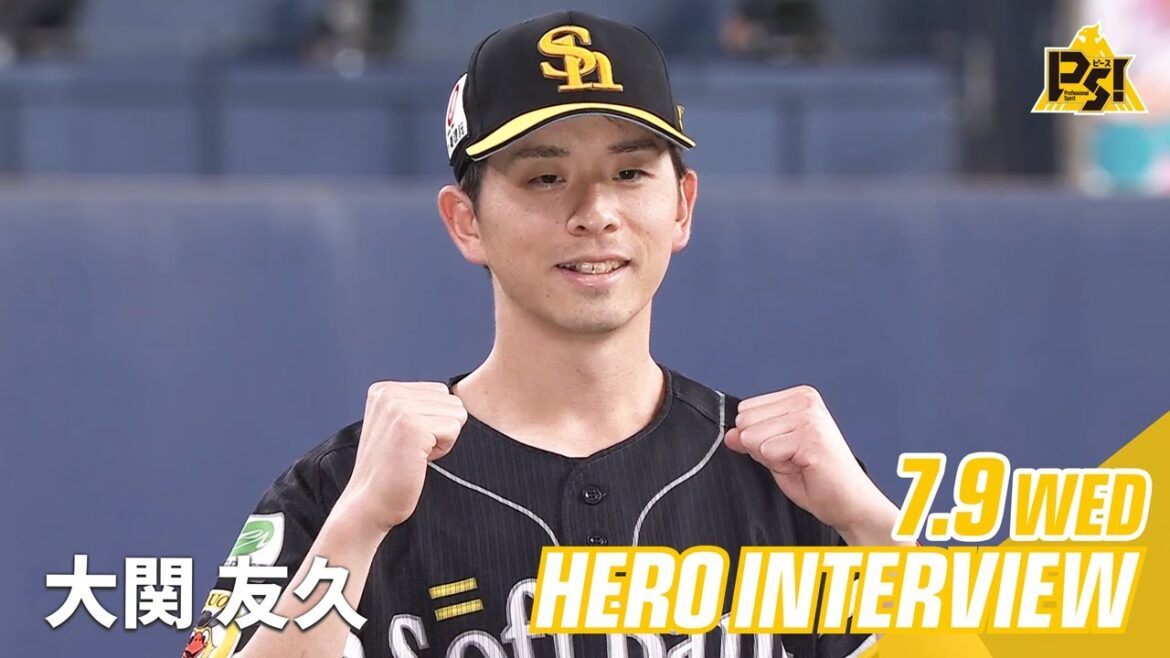 Fukuoka-SoftBank-Hawks: 【きょうのヒーロー】大関友久投手|7月9日vsオリックス 【きょうのヒーロー】大関友久投手|7月9日vsオリックス