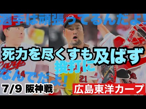 【広島東洋カープ】7/9 阪神戦 崖っぷちのカード負け越し まだ半分ですが、結構離されましたねえ・・・ 【大瀬良大地】【中村奨成】【上本崇司】【遠藤淳志】【新井貴浩】【黒田博樹】【カープ】 【広島東洋カープ】7/9 阪神戦 崖っぷちのカード負け越し まだ半分ですが、結構離されましたねえ・・・ 【大瀬良大地】【中村奨成】【上本崇司】【遠藤淳志】【新井貴浩】【黒田博樹】【カープ】