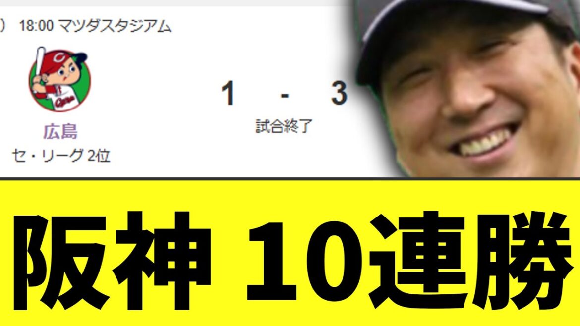 阪神タイガース 今日も勝ちで10連勝 阪神タイガース 今日も勝ちで10連勝