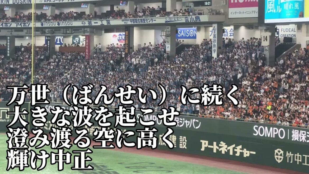 【北海道日本ハム】万波中世応援歌2025/6/18/読売ジャイアンツ戦