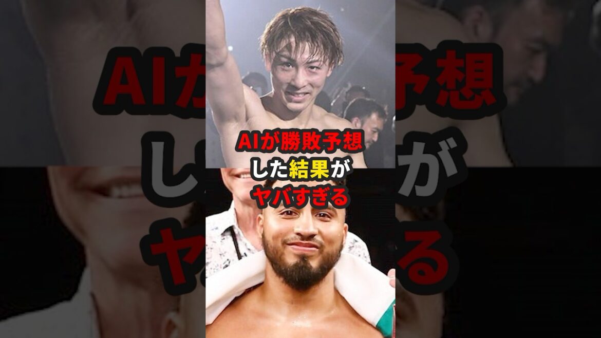 井上尚弥vsラモン・カルナデスの試合をAIが勝敗予想した結果がヤバすぎる #格闘技 #井上尚弥 #ボクシング #ai 井上尚弥vsラモン・カルナデスの試合をAIが勝敗予想した結果がヤバすぎる #格闘技 #井上尚弥 #ボクシング #ai