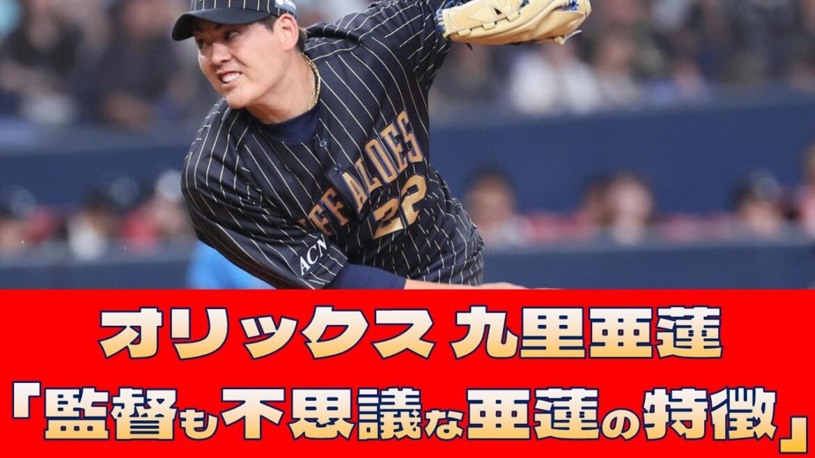 【オリックス 九里亜蓮】「監督も不思議な亜蓮の特徴」<プロ野球 2ch 5ch なんJ> 【オリックス 九里亜蓮】「監督も不思議な亜蓮の特徴」<プロ野球 2ch 5ch なんJ>