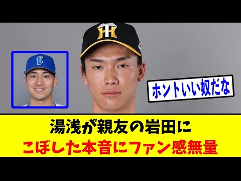 湯浅が親友の元阪神岩田にこぼした本音にファン感無量 湯浅が親友の元阪神岩田にこぼした本音にファン感無量