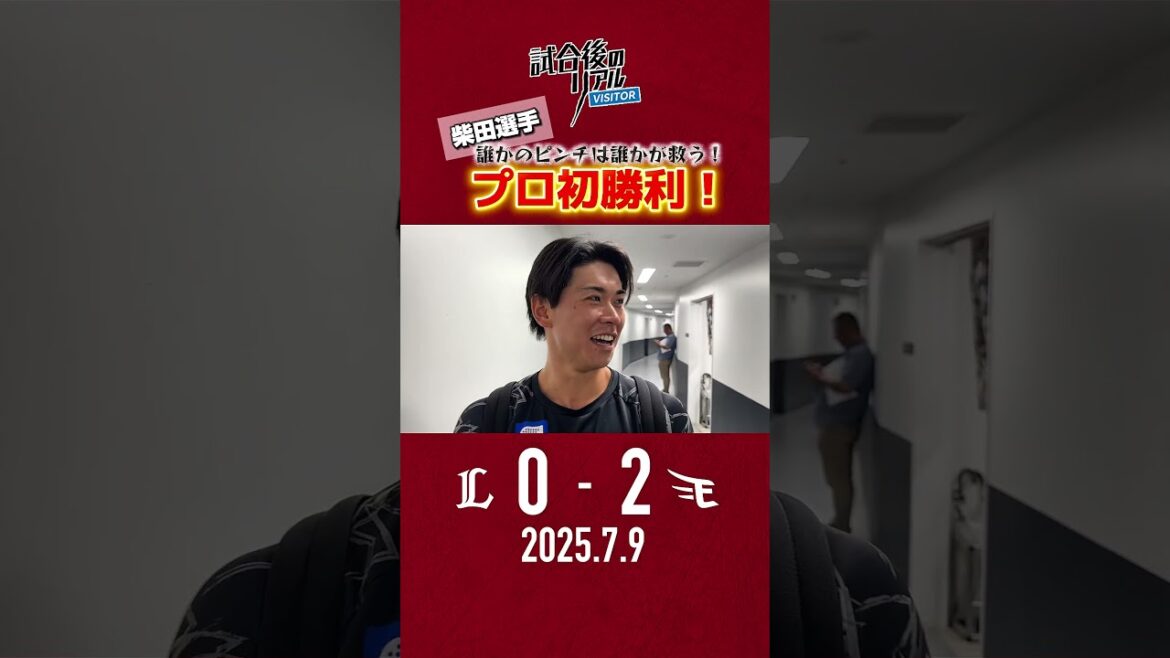 【 7/9(金) #試合後のリアル 】めでたいこと尽くしで勝利！✨プロ野球記録タイ&初勝利✨