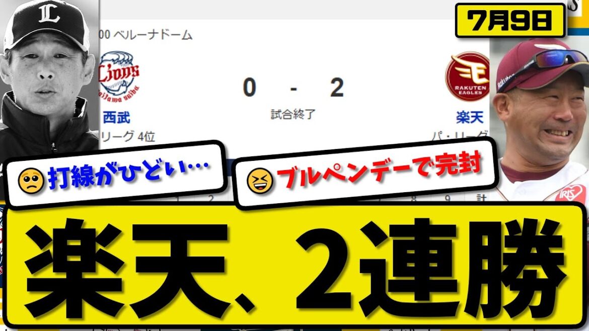 【パ4位vs5位】楽天イーグルスが西武ライオンズに2-0で勝利…7月9日完封勝ちで2連勝…先発今野2回無失点…ボイト&村林が活躍【最新・反応集・なんJ・2ch】プロ野球