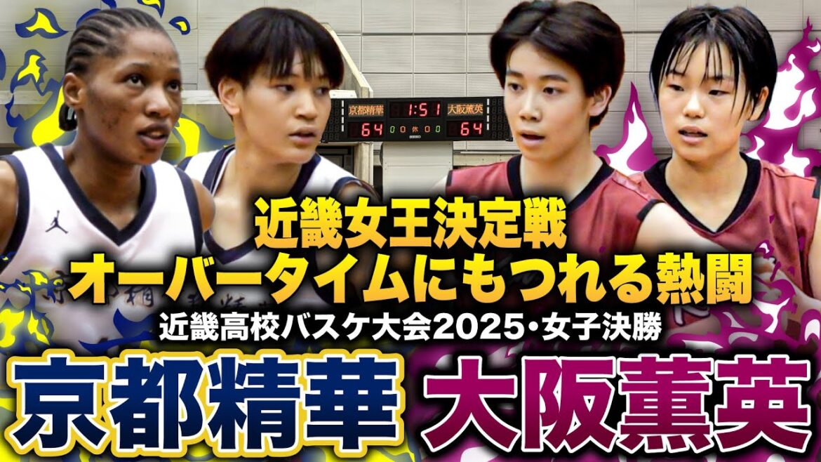 【高校バスケ】京都精華vs大阪薫英 近畿最強女王は?近畿名門校対決は一進一退の攻防の末、オーバータイムにもつれる熱戦!【近畿高校バスケ大会2025女子決勝】 【高校バスケ】京都精華vs大阪薫英 近畿最強女王は?近畿名門校対決は一進一退の攻防の末、オーバータイムにもつれる熱戦!【近畿高校バスケ大会2025女子決勝】