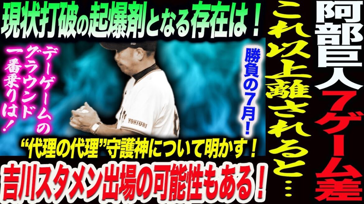 阿部巨人勝負の７月に！阪神と７ゲーム差これ以上離されると⋯吉川スタメン出場の可能性もある！読売巨人軍 ジャイアンツ 巨人 GIANTS 阿部監督