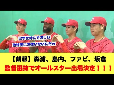 【朗報】森浦、島内、ファビ、坂倉 監督選抜でオールスター出場決定!!!【広島カープスレ】 【朗報】森浦、島内、ファビ、坂倉 監督選抜でオールスター出場決定!!!【広島カープスレ】