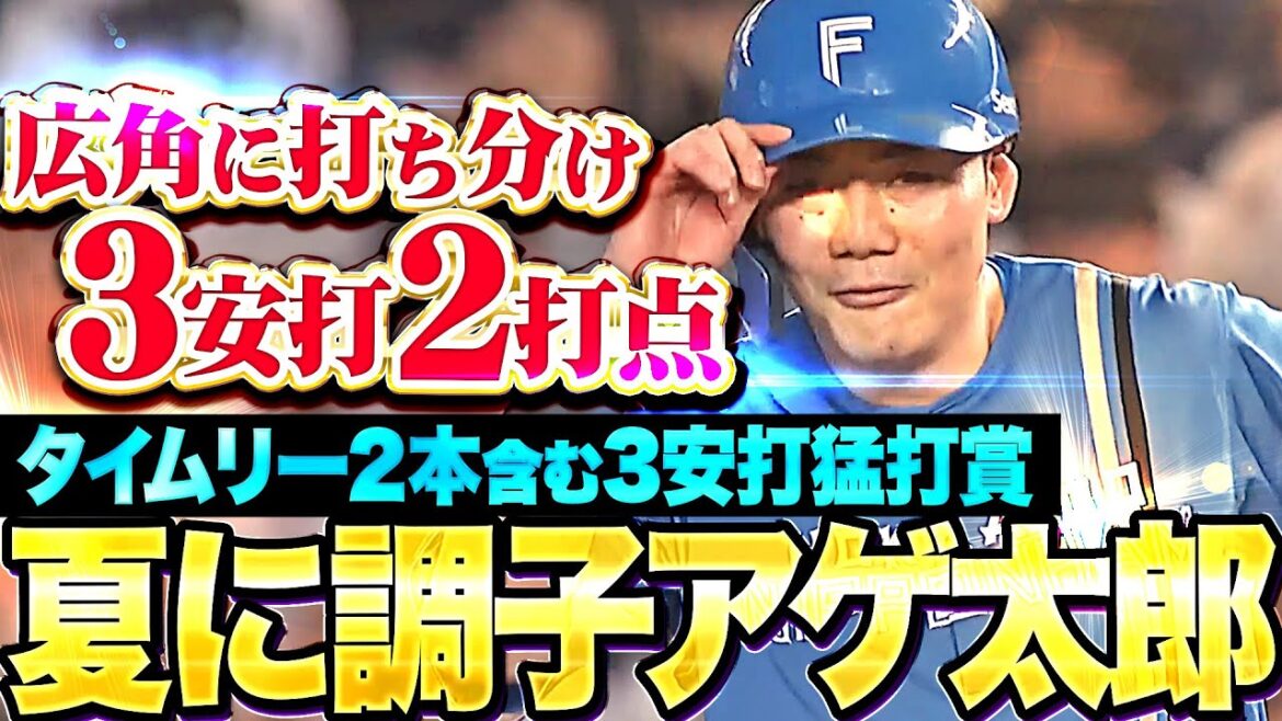 【夏に調子をアゲ太郎】清宮幸太郎『タイムリー2本含む3安打2打点…今季5度目の猛打賞！』