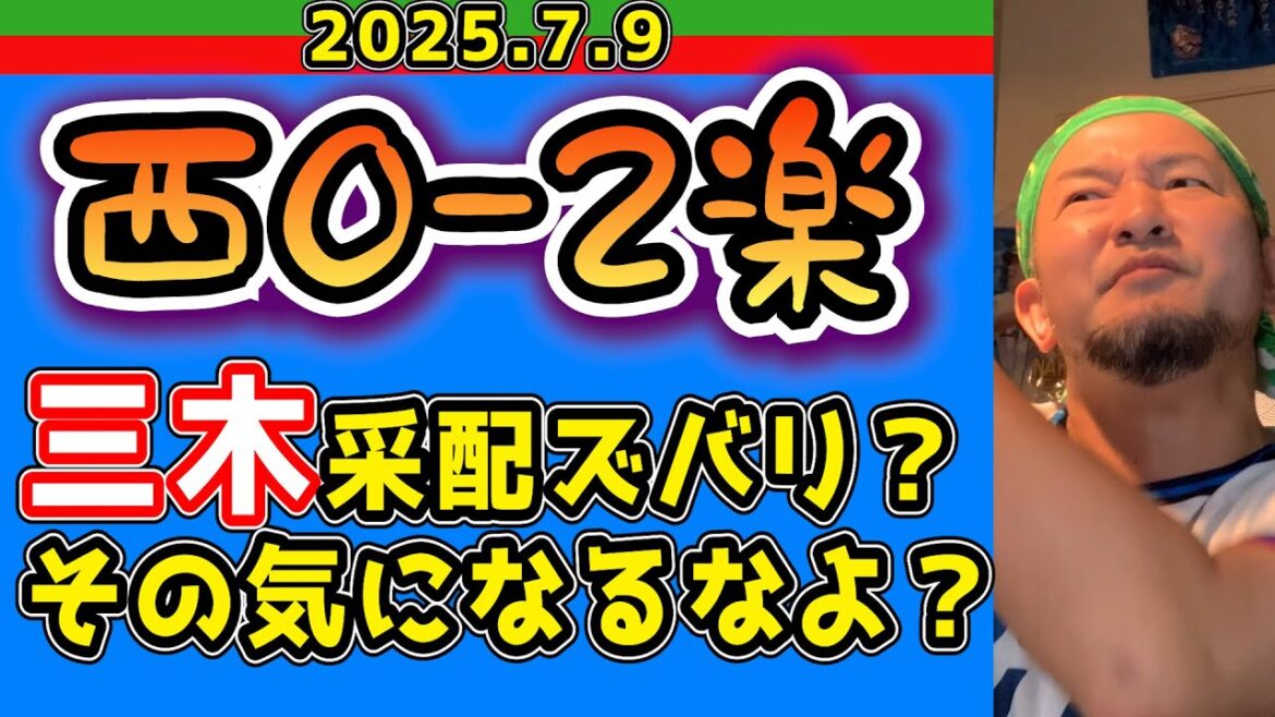 【西武ライオンズ】貯金ゼロ。すっからかん。(西0-2楽)【2025.7.9】