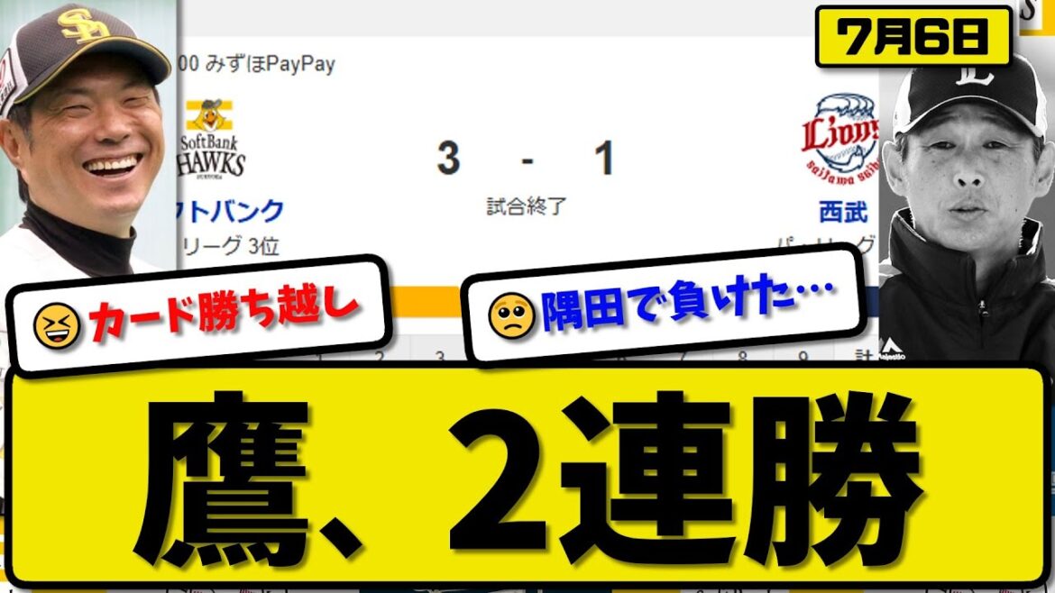 【パ3位vs4位】ソフトバンクホークスが西武ライオンズに3-1で勝利…7月6日逆転勝ちで2連勝…先発東浜7回1失点…牧原&野村が活躍【最新・反応集・なんJ・2ch】プロ野球