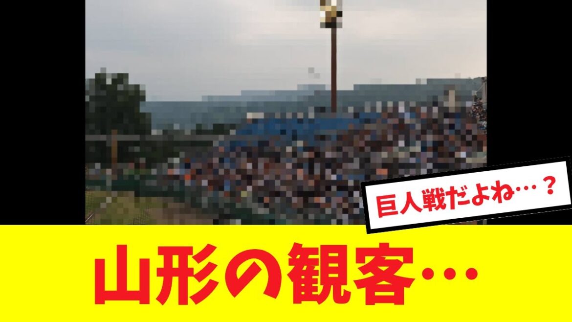 【！？】3年ぶり山形開催の巨人戦での観客の入り具合がこちらwwwww#プロ野球 #読売ジャイアンツ#巨人 #リチャード #阿部慎之助