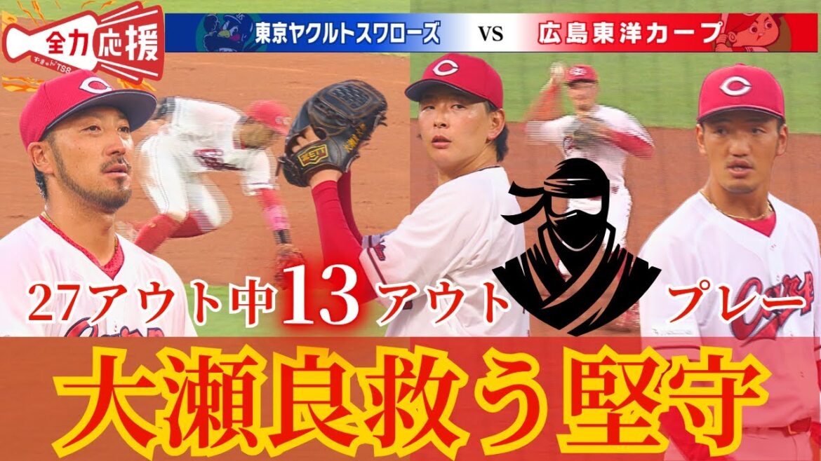 【大瀬良を救う堅守】27アウト中13個が二遊間でアウトに🔥大瀬良の投球スタイルになくてはならない忍者二遊間!【球団認定】カープ全力応援チャンネル 【大瀬良を救う堅守】27アウト中13個が二遊間でアウトに🔥大瀬良の投球スタイルになくてはならない忍者二遊間!【球団認定】カープ全力応援チャンネル