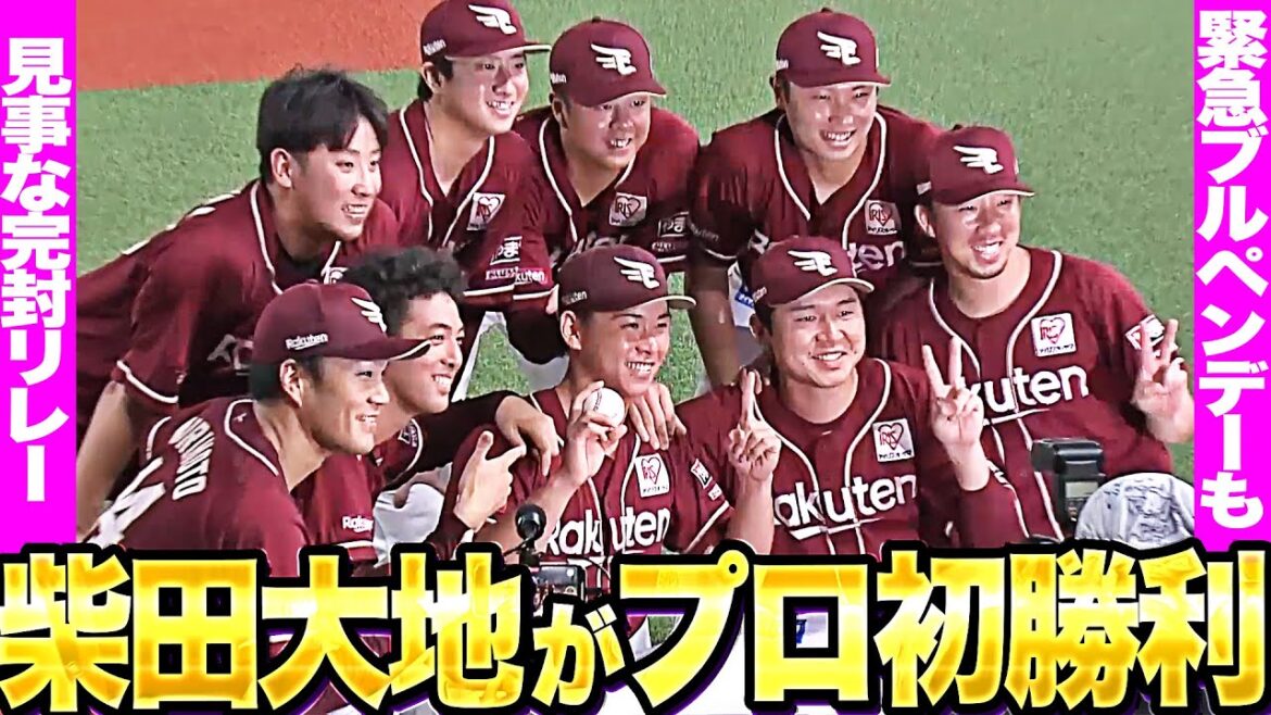 【緊急ブルペンデーも】イーグルス投手陣『6投手が粘り強くバトンを渡した完封リレー！柴田大地は4年目のプロ初勝利！』