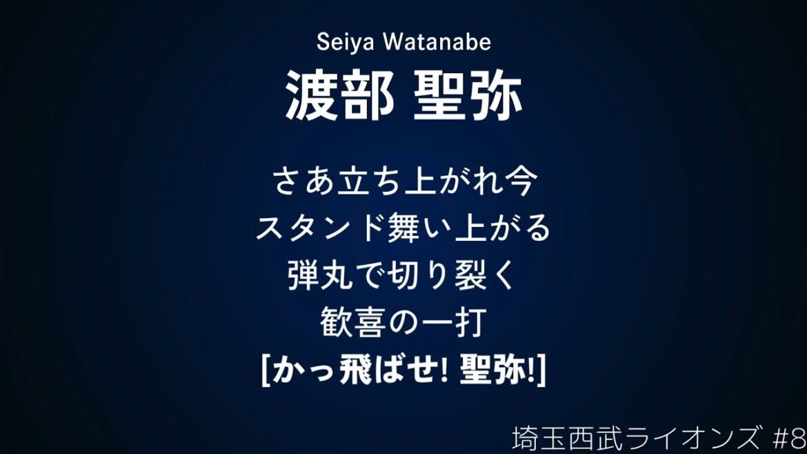 埼玉西武ライオンズ 渡部聖弥 応援歌