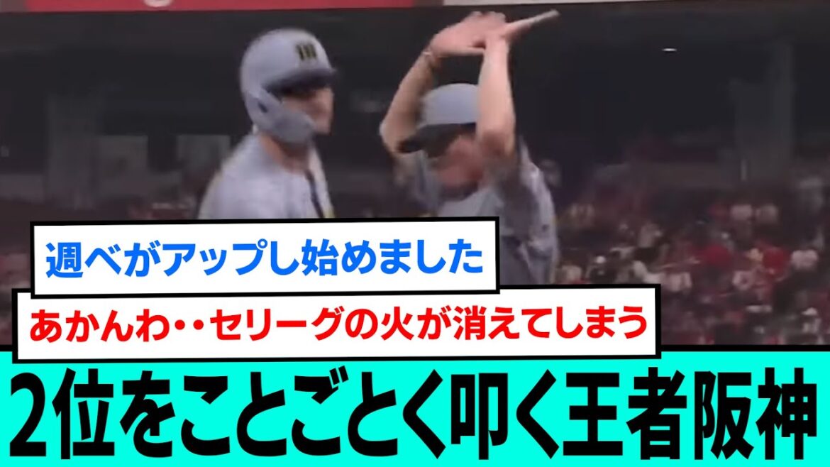 【10連勝】2位をことごとく叩く王者阪神wwwwwwwwwwwww【プロ野球/阪神タイガース/なんJ2ch5chスレまとめ/セリーグ/佐藤輝明22号ホームラン/森下翔太/近本光司/2025年7月9日】 【10連勝】2位をことごとく叩く王者阪神wwwwwwwwwwwww【プロ野球/阪神タイガース/なんJ2ch5chスレまとめ/セリーグ/佐藤輝明22号ホームラン/森下翔太/近本光司/2025年7月9日】