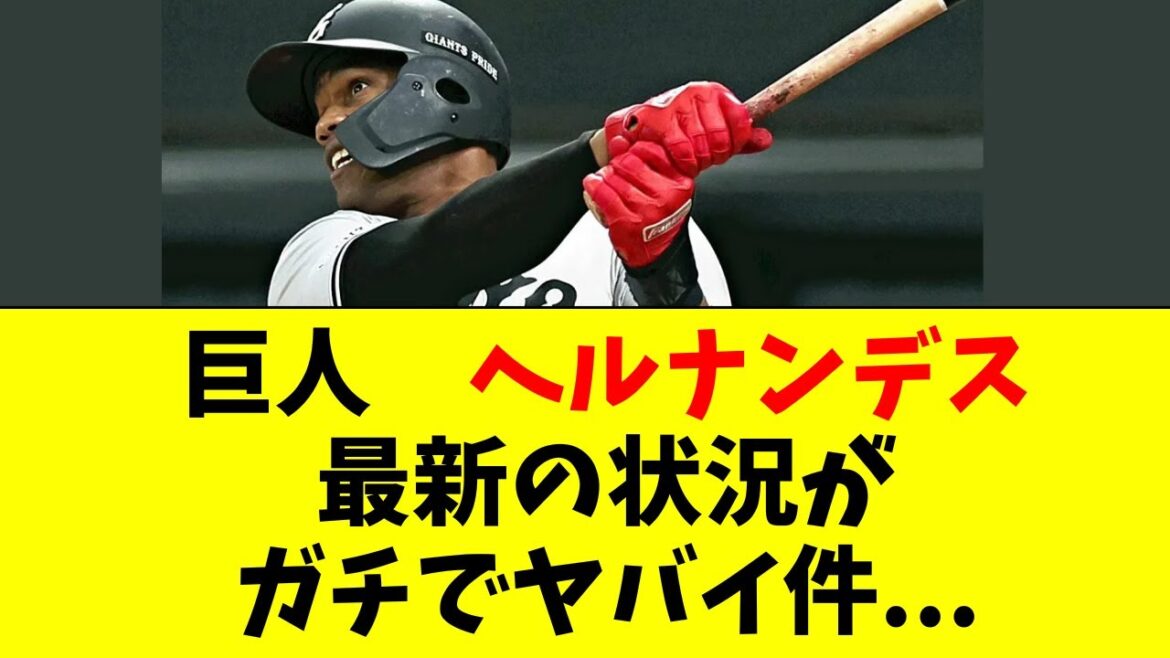 【巨人】ヘルナンデスがとんでもない状況に… 【巨人】ヘルナンデスがとんでもない状況に...