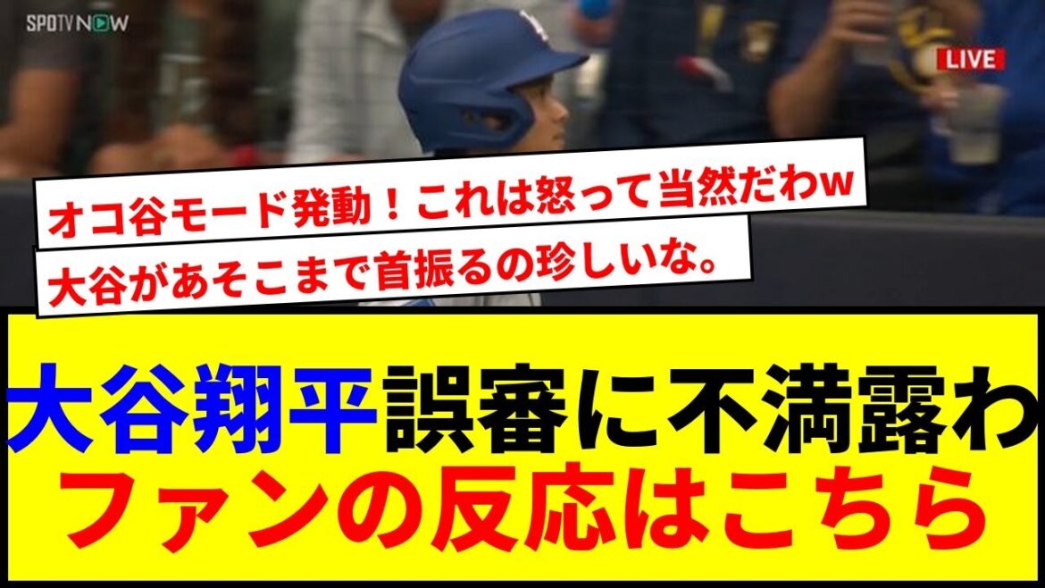 【衝撃】大谷翔平、外れたボールをストライク判定され激怒!解説者も断言の誤審にファン騒然www 【衝撃】大谷翔平、外れたボールをストライク判定され激怒!解説者も断言の誤審にファン騒然www