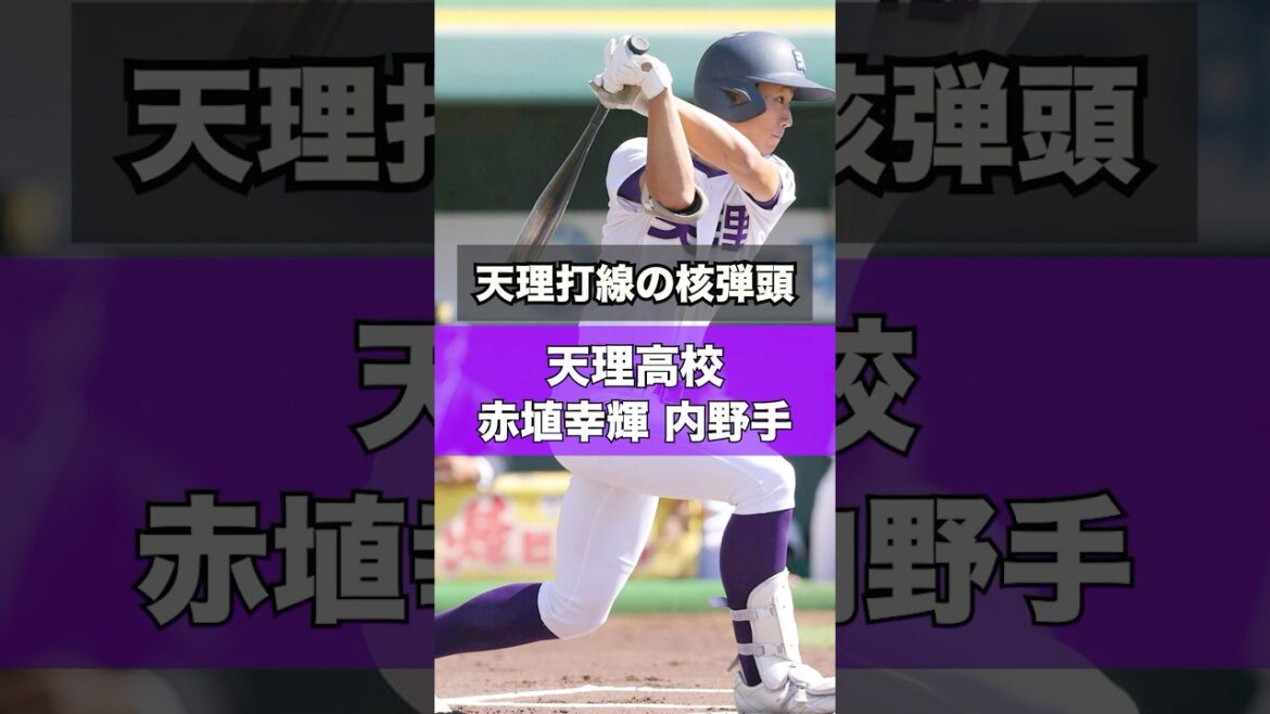 【阪神タイガース】2025年 ドラフト候補！ ＜天理高校＞赤埴幸輝 内野手 天理のショート！高校生の左打ちショートでは この選手！奈良県大会では打ちまくり！#shorts #阪神タイガース #高校野球