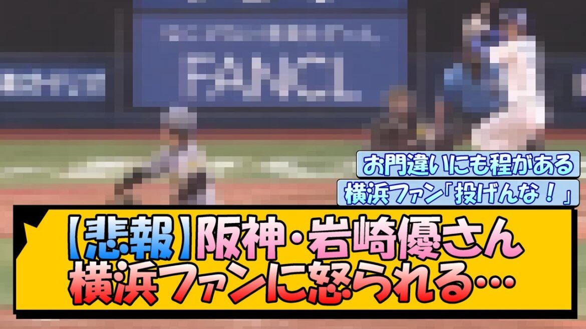 【悲報】阪神・岩崎優さん 横浜ファンに怒られる…