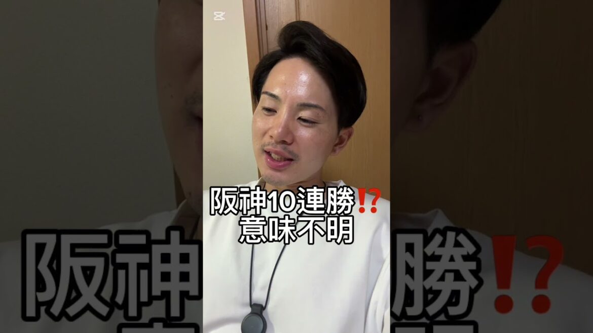 阪神10連勝！？！？！？もうええて…   #巨人 #shorts #ジャイアンツ #阪神タイガース