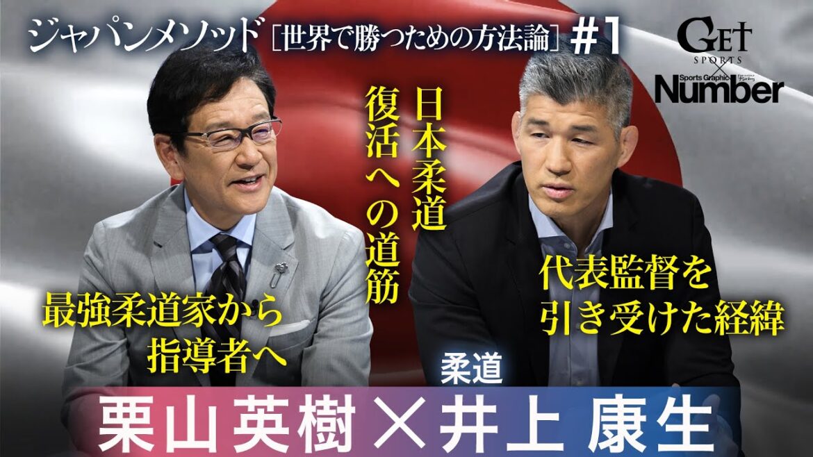 栗山英樹×井上康生 ～ジャパンメソッド[世界で勝つための方法論]【GETSPORTS特別編＃1】＜地上波未公開トークあり＞