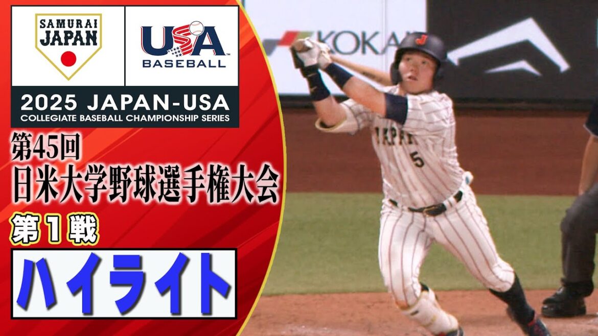 【ハイライト】日米大学野球  第一戦　《侍ジャパン大学日本代表　三連覇への挑戦！》
