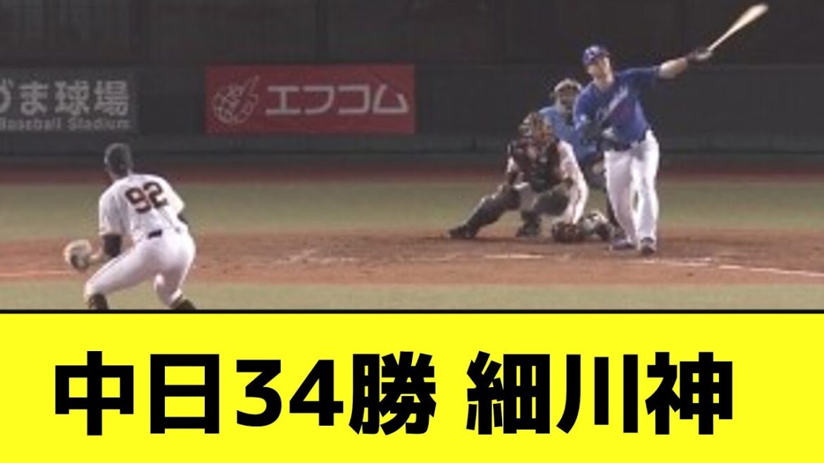 中日34勝 細川神wwwwwwwwwwww【なんJ反応】