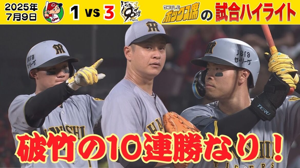 【7/9 広島-阪神 ハイライト】10連勝達成ゲームのハイライトをたっぷりと！（2025年7月9日 広島－阪神） #サンテレビボックス席