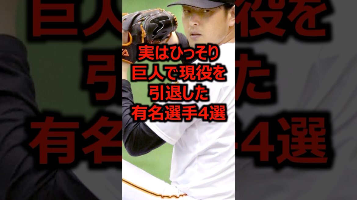 実はひっそり巨人で現役を引退した有名選手4選 #プロ野球 #巨人 #読売ジャイアンツ
