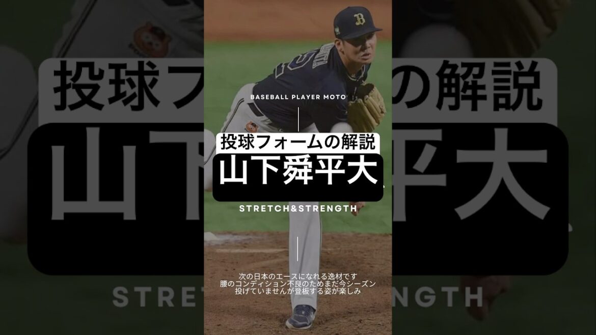 【投球フォーム】山下舜平大｜理想的な回旋フォームのコツ#ピッチャー