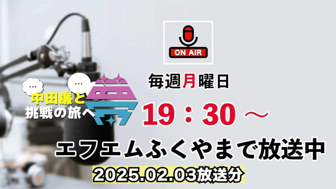 夢を語れ~中田廉と挑戦の旅へ~ パーソナリティ 元広島東洋カープ中田廉さん ゲスト はつかいちサンブレイズ 戎嶋美有 2025年2月3日放送分 夢を語れ~中田廉と挑戦の旅へ~ パーソナリティ 元広島東洋カープ中田廉さん ゲスト はつかいちサンブレイズ 戎嶋美有 2025年2月3日放送分