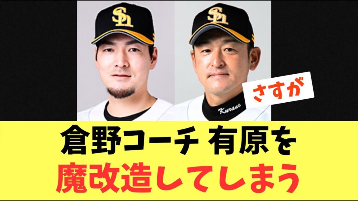【魔改造】有原航平完全復活！倉野コーチ有原を魔改造してしまう！