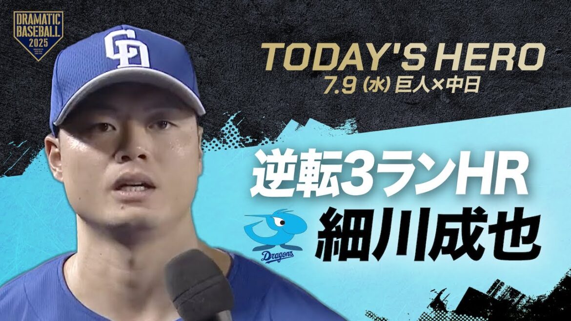 【今日のヒーロー】逆転3ランHR 細川成也【巨人×中日】 【今日のヒーロー】逆転3ランHR 細川成也【巨人×中日】