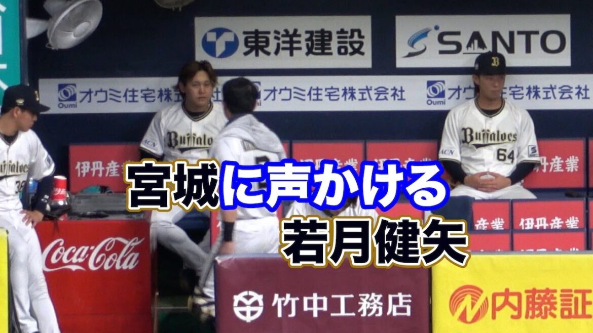 好投中の宮城大弥とコミュニケーションとる若月健矢