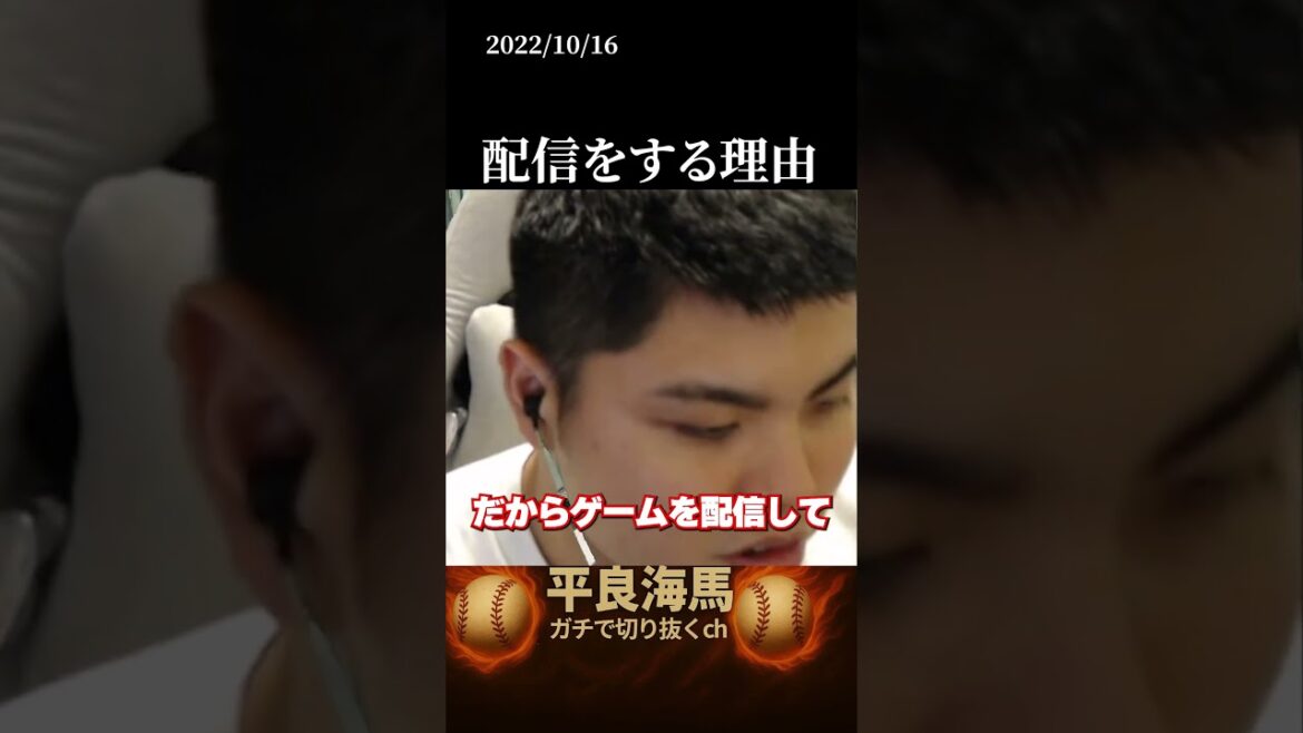 【平良海馬】なぜ配信してるの？#shorts