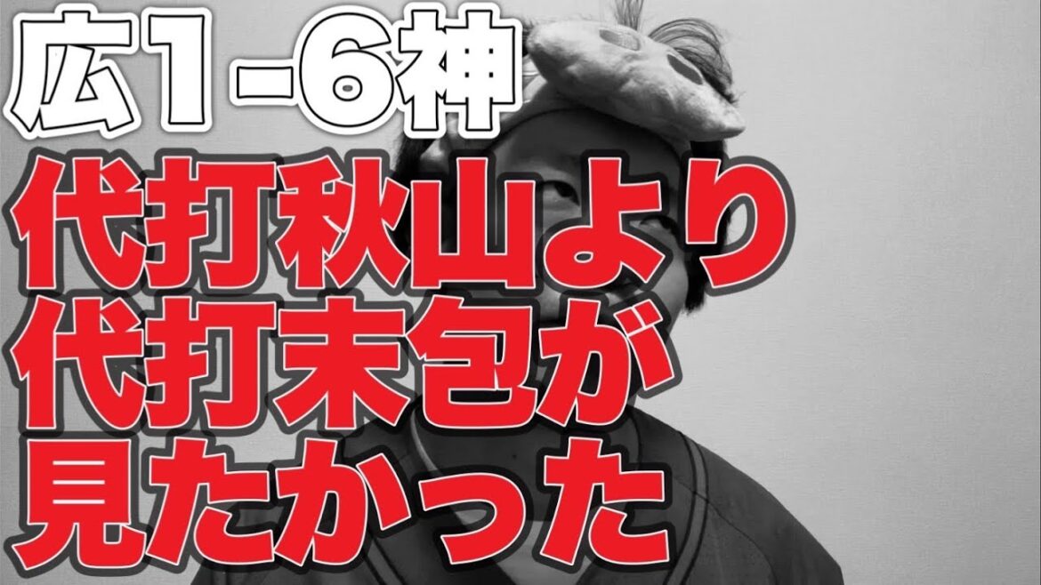 【代打秋山問題】夏場の床田頼りなさすぎ問題【広島東洋カープ1-6阪神タイガース】 【代打秋山問題】夏場の床田頼りなさすぎ問題【広島東洋カープ1-6阪神タイガース】