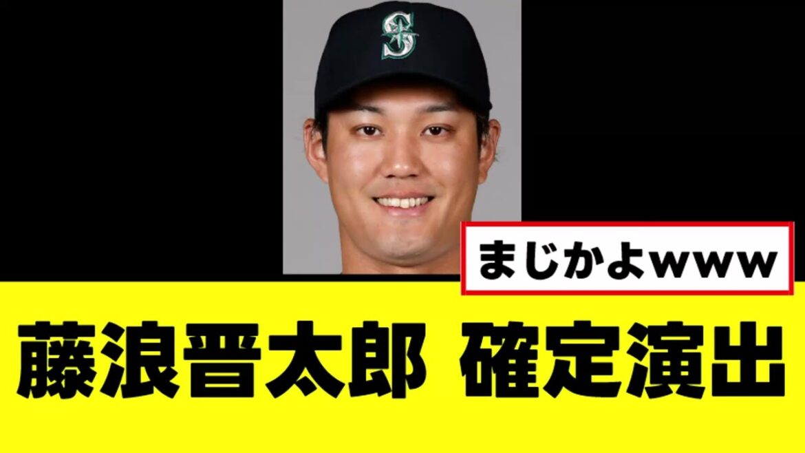 【藤浪晋太郎】ついに移籍チーム確定演出が入る