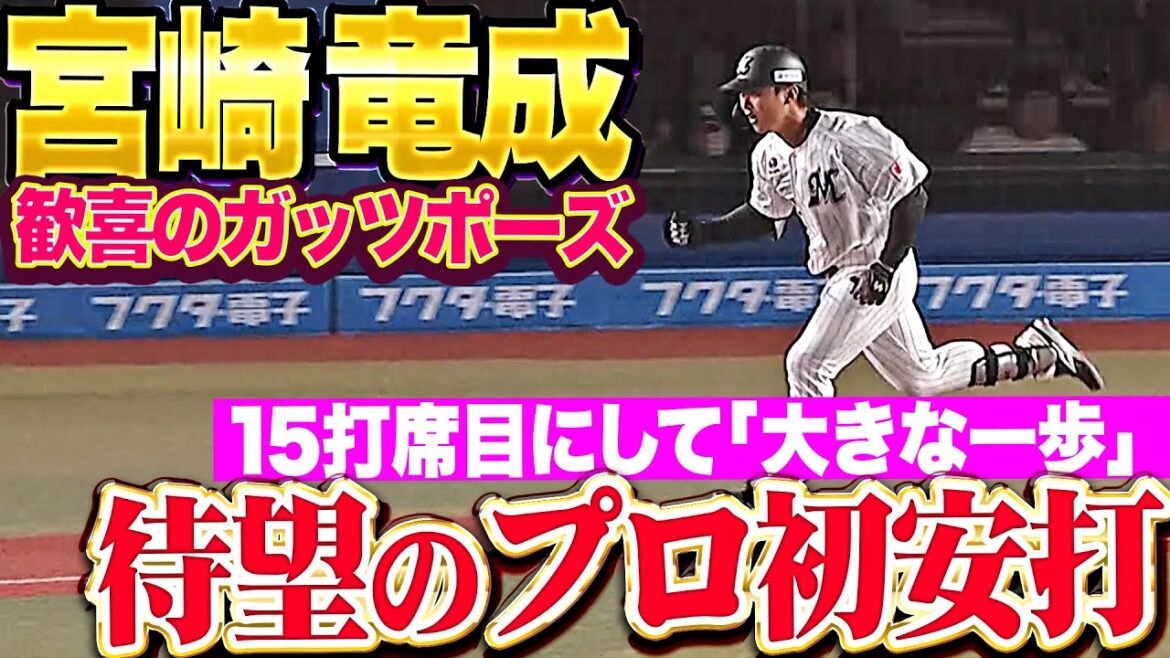 【歓喜のガッツポーズ】宮崎竜成『15打席目にして…ついに出た待望のプロ初安打で大きな一歩踏み出す！』
