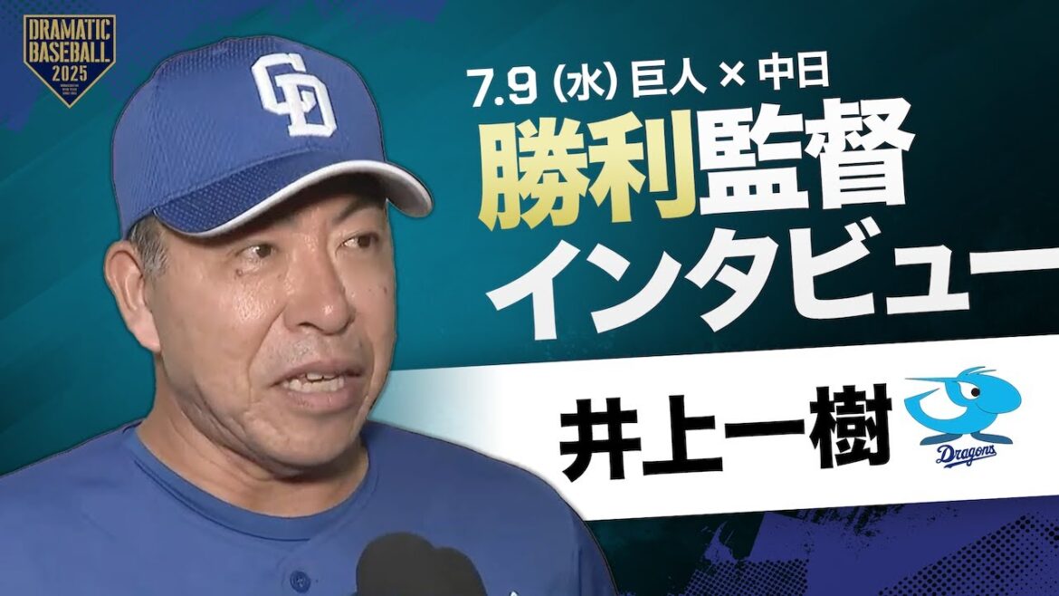 【中日】井上監督インタビュー【巨人×中日】