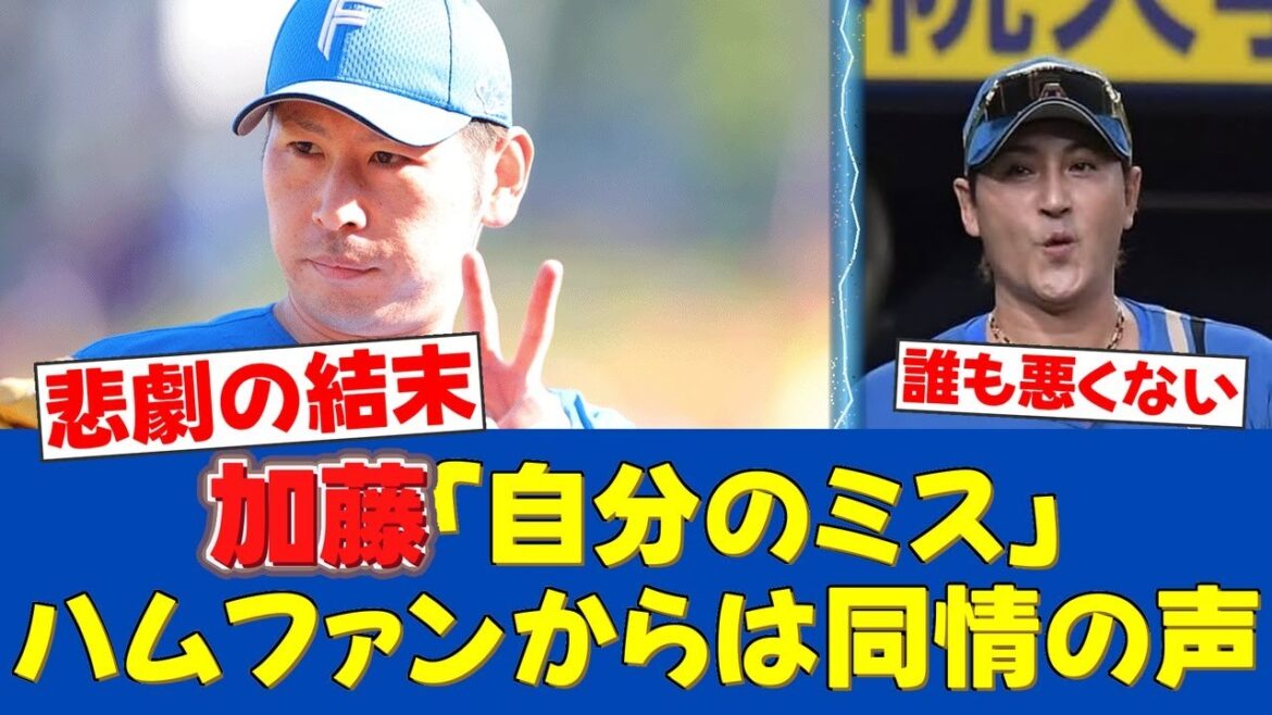 【悲報】加藤貴之、魂の完投もリクエストで覆りサヨナラ負け…本人が語った「自分のミス」【日ハムファンの反応】【F速報】