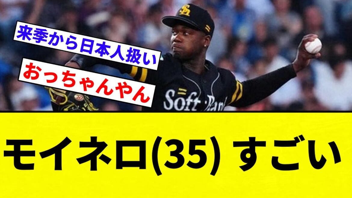 【7勝0敗防御率1.28】モイネロ(35) すごい【プロ野球反応集】【2chスレ】【なんG】