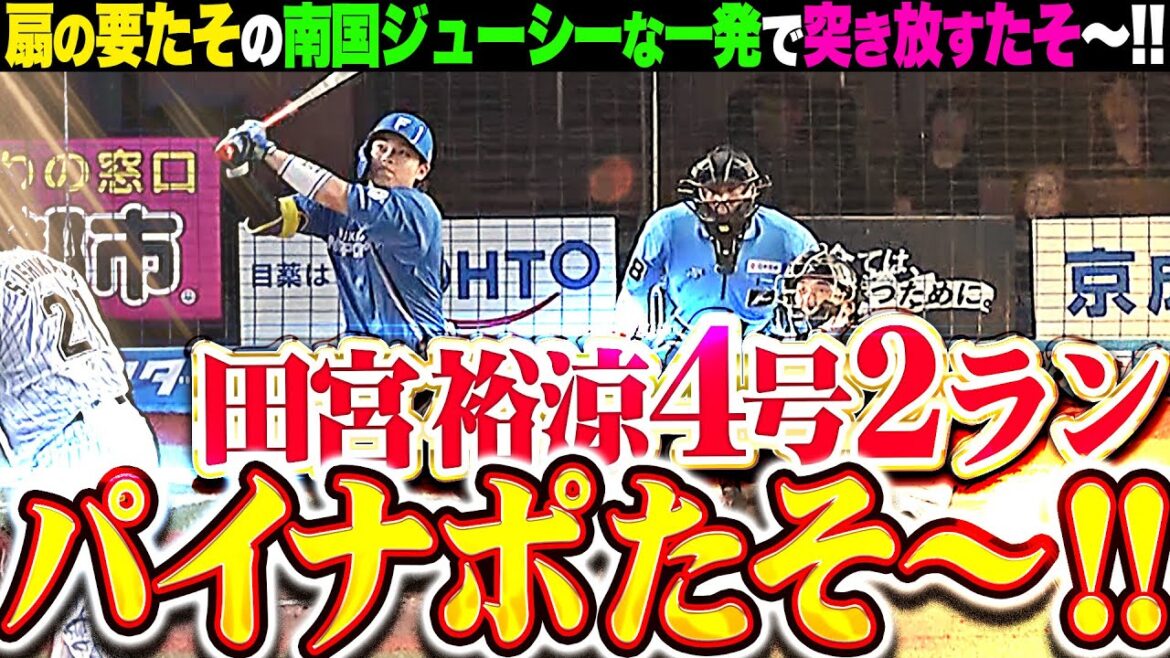 【パイナポたそ〜🍍】田宮裕涼『扇の要たそが今季4号2ラン…元気全開に突き放すたそ〜!!!』